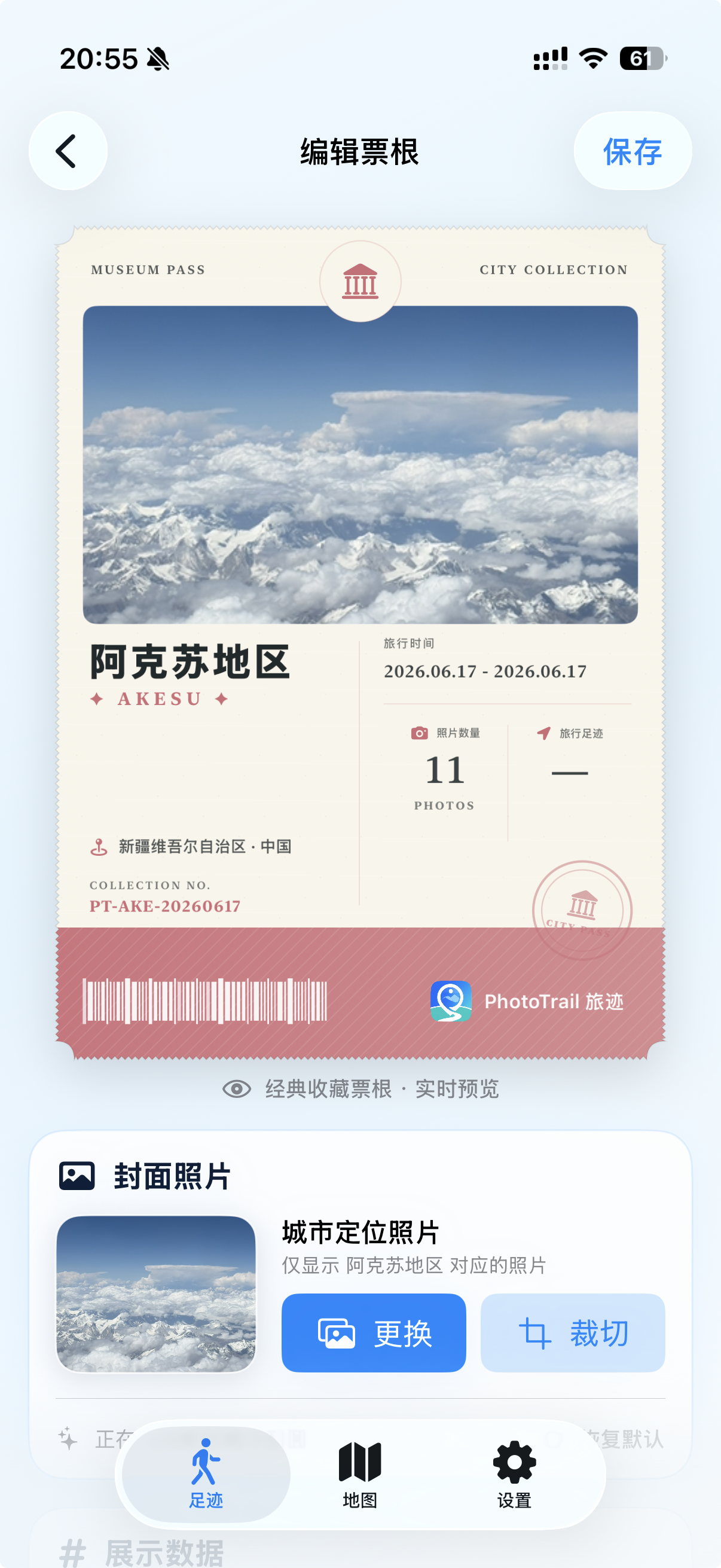旅迹 PhotoTrail 阿克苏地区城市票根编辑界面，可更换和裁切封面并调整票面展示数据