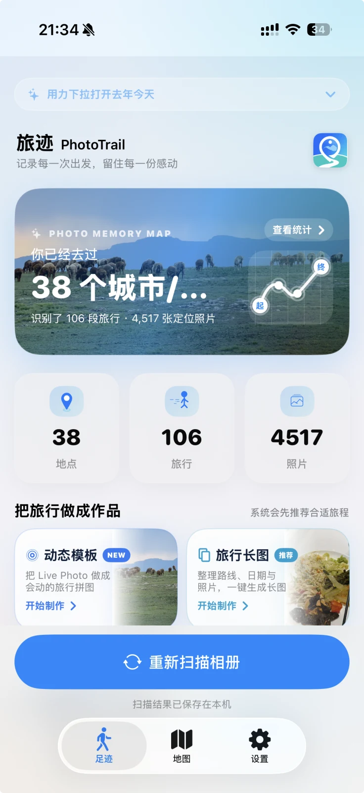 旅迹真实浅色首页，完整展示照片足迹、统计、创作入口、重新扫描相册以及足迹、地图、设置导航