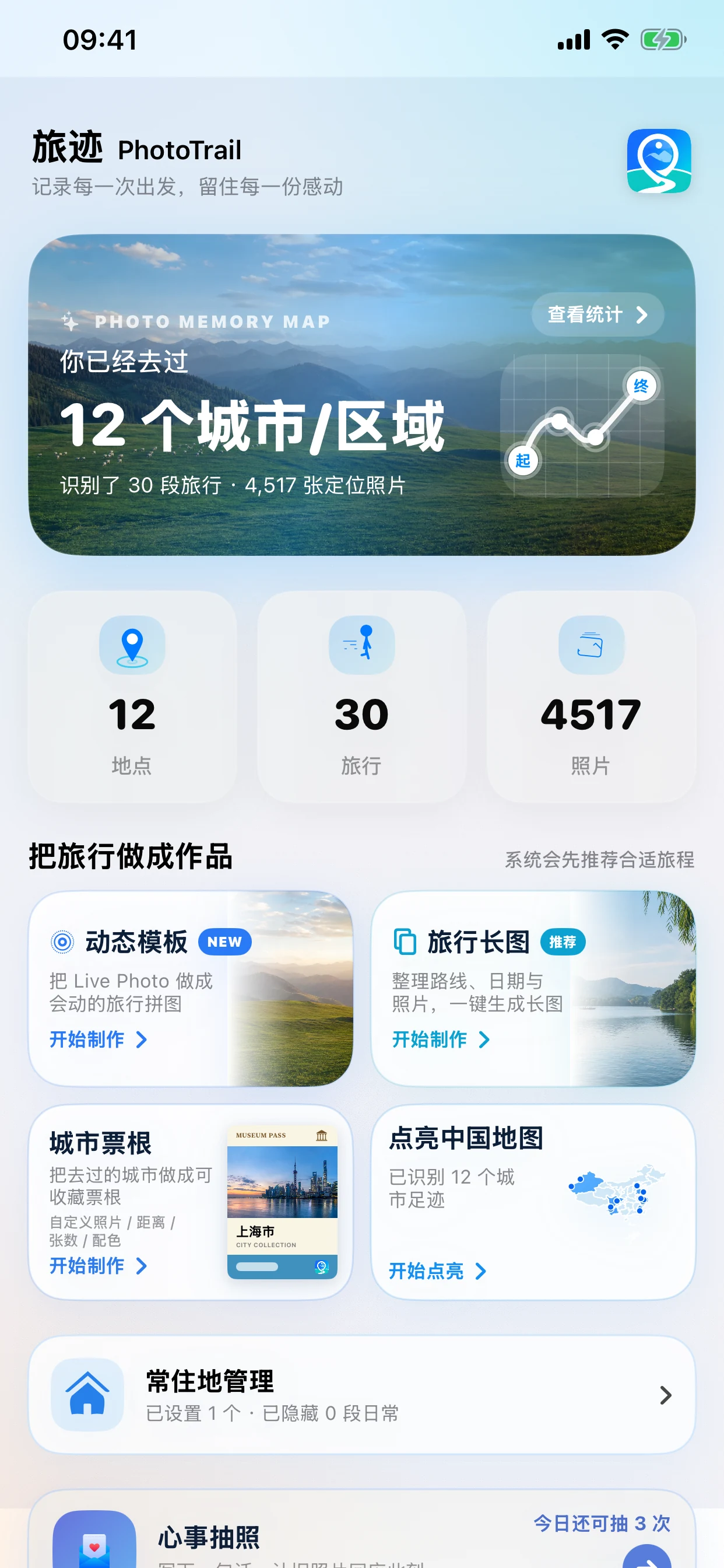 旅迹 PhotoTrail 真实浅色首页，展示照片足迹统计、城市票根、旅行作品和点亮地图入口
